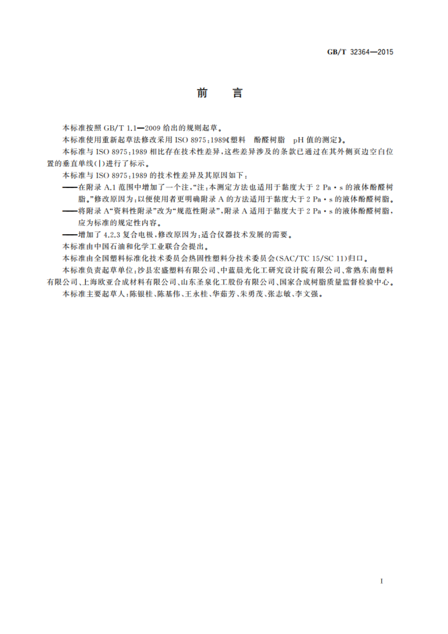 塑料 酚醛树脂 pH值的测定 GBT 32364-2015.pdf_第2页