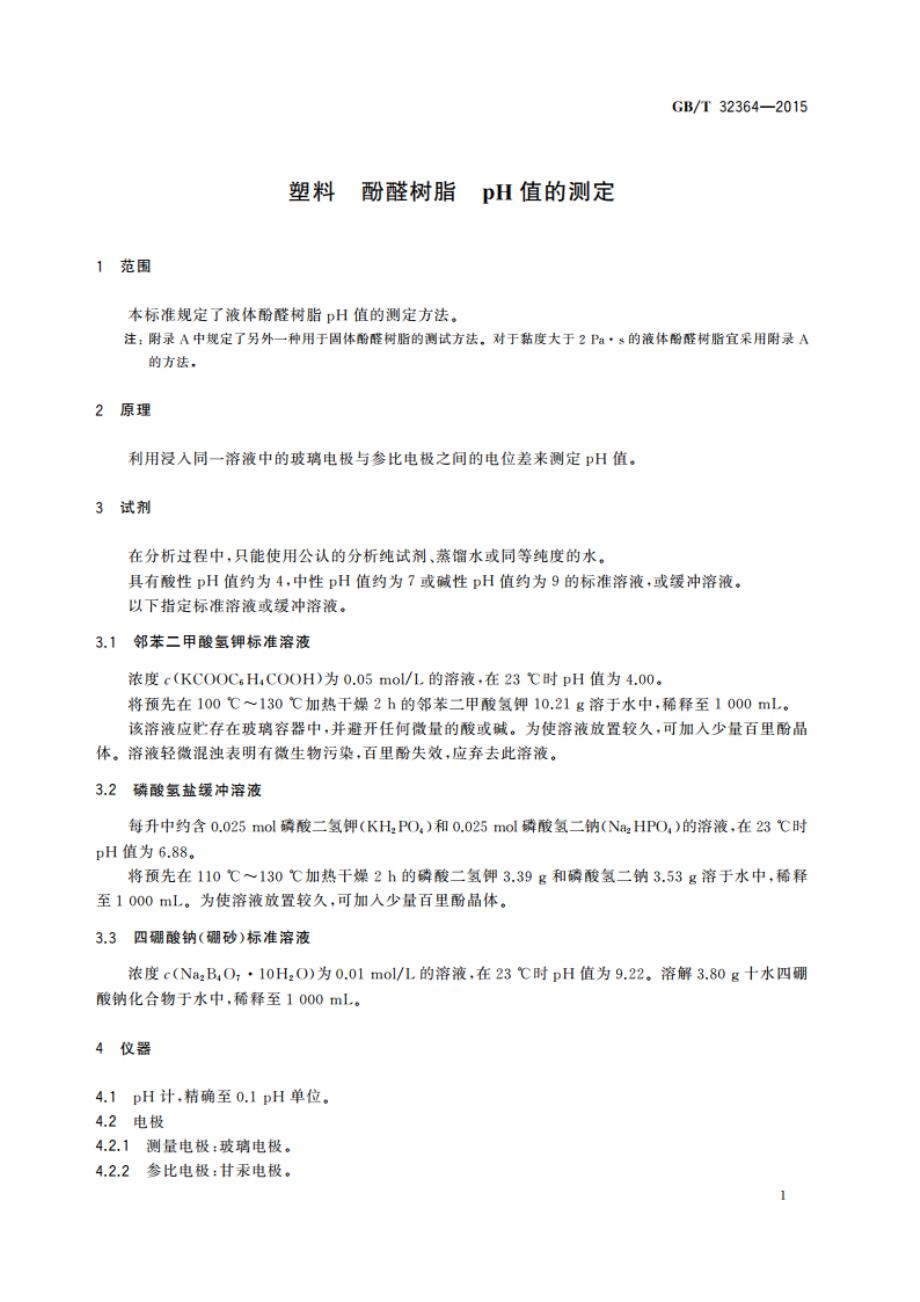 塑料 酚醛树脂 pH值的测定 GBT 32364-2015.pdf_第3页