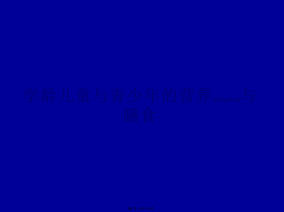 2022年医学专题—爱爱医资源-儿童青少年营养与膳食(1).ppt_第1页