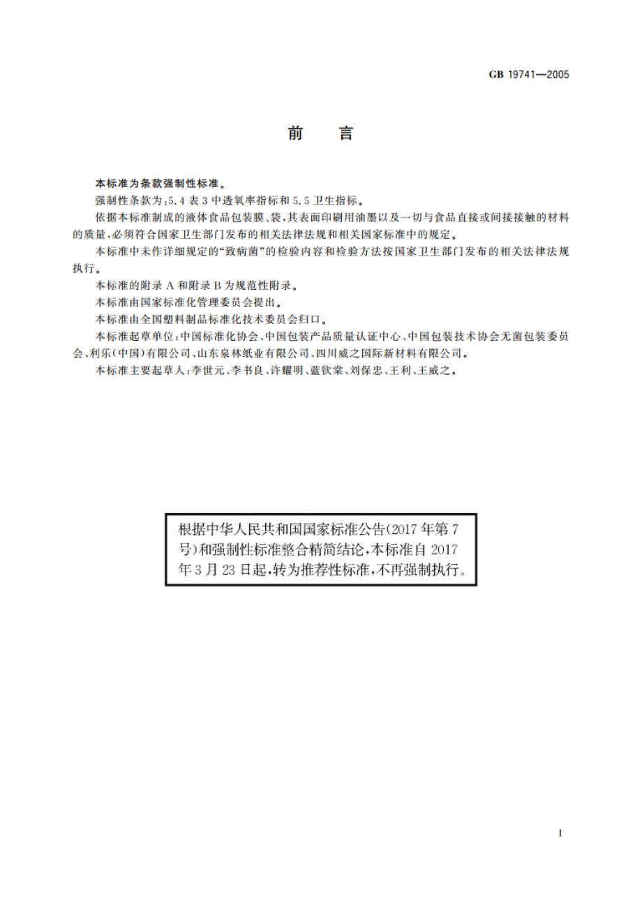 液体食品包装用塑料复合膜、袋 GBT 19741-2005.pdf_第3页