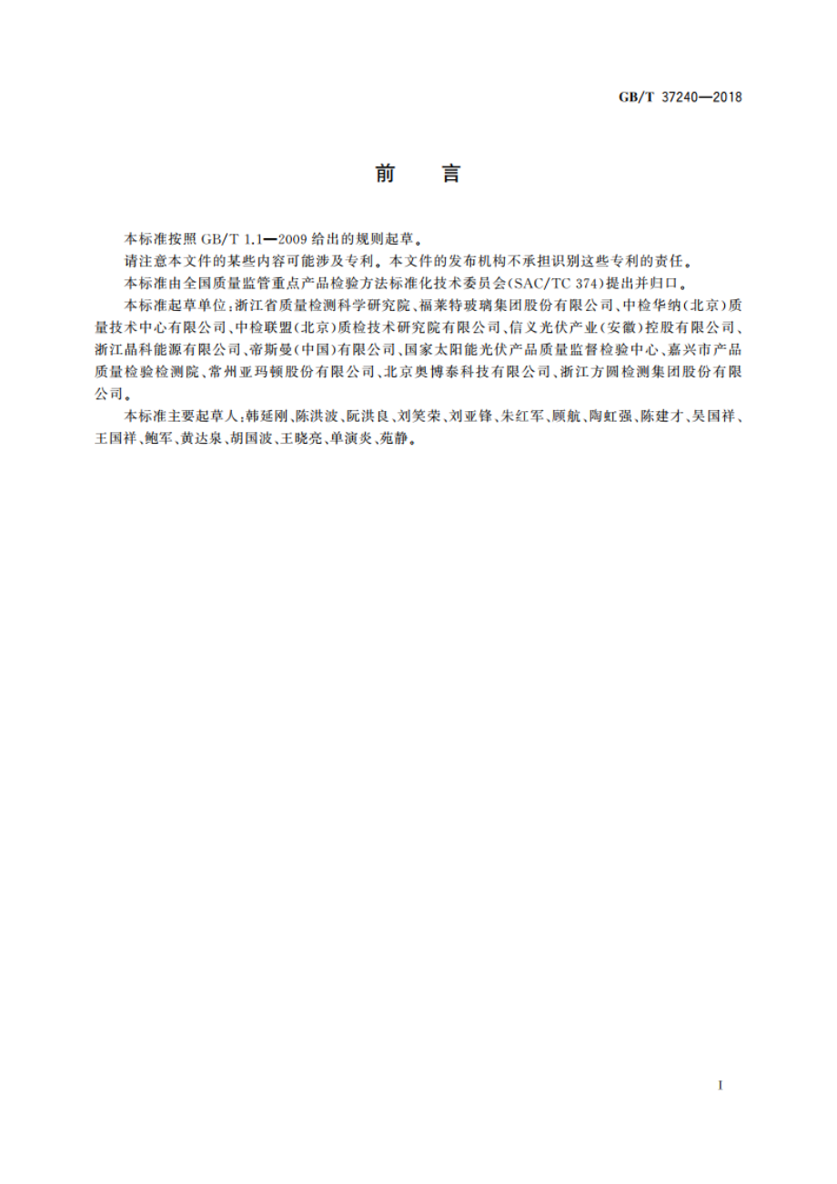 晶体硅光伏组件盖板玻璃透光性能测试评价方法 GBT 37240-2018.pdf_第2页