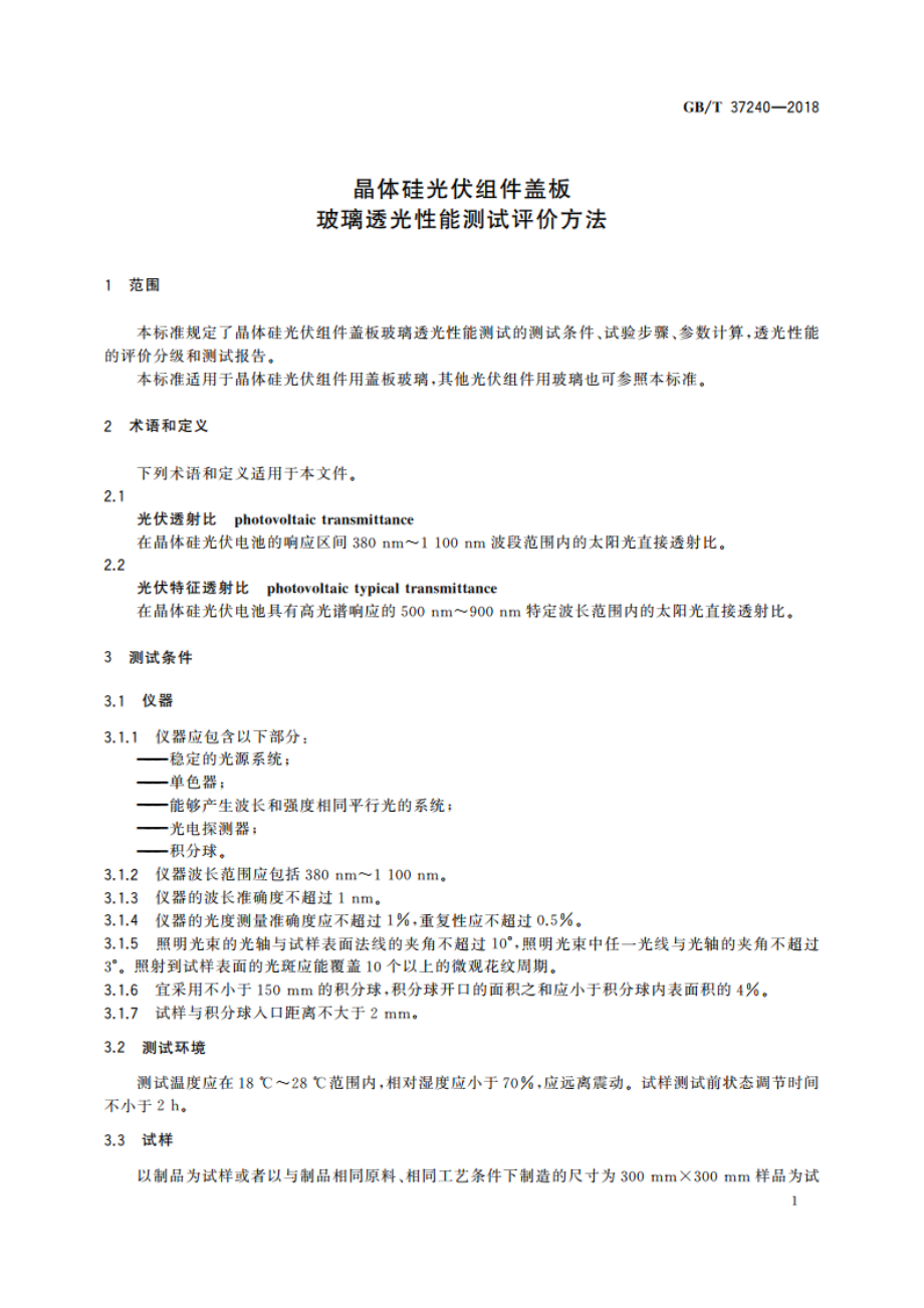 晶体硅光伏组件盖板玻璃透光性能测试评价方法 GBT 37240-2018.pdf_第3页