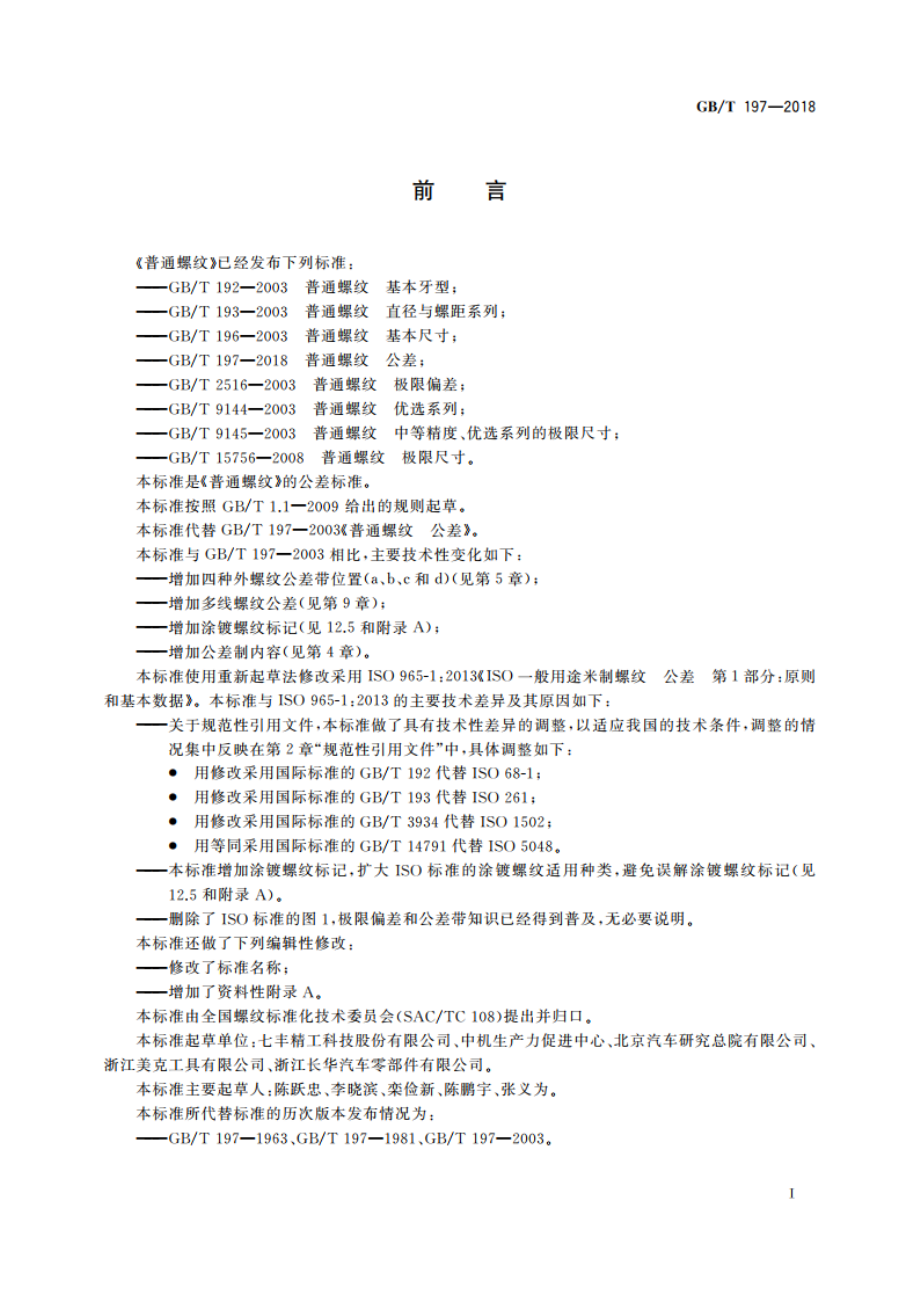 普通螺纹 公差 GBT 197-2018.pdf_第3页