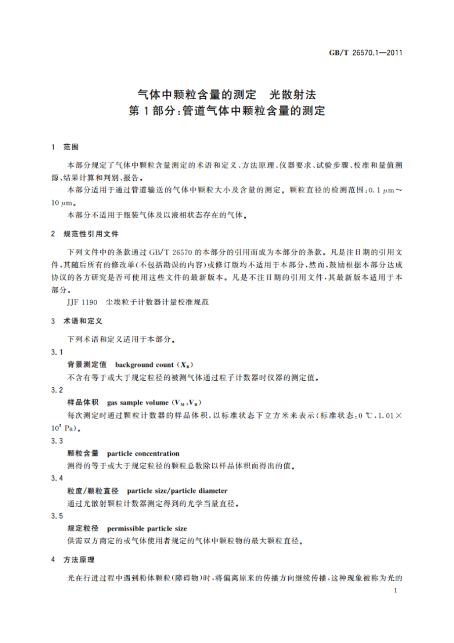 气体中颗粒含量的测定 光散射法 第1部分：管道气体中颗粒含量的测定 GBT 26570.1-2011.pdf_第3页