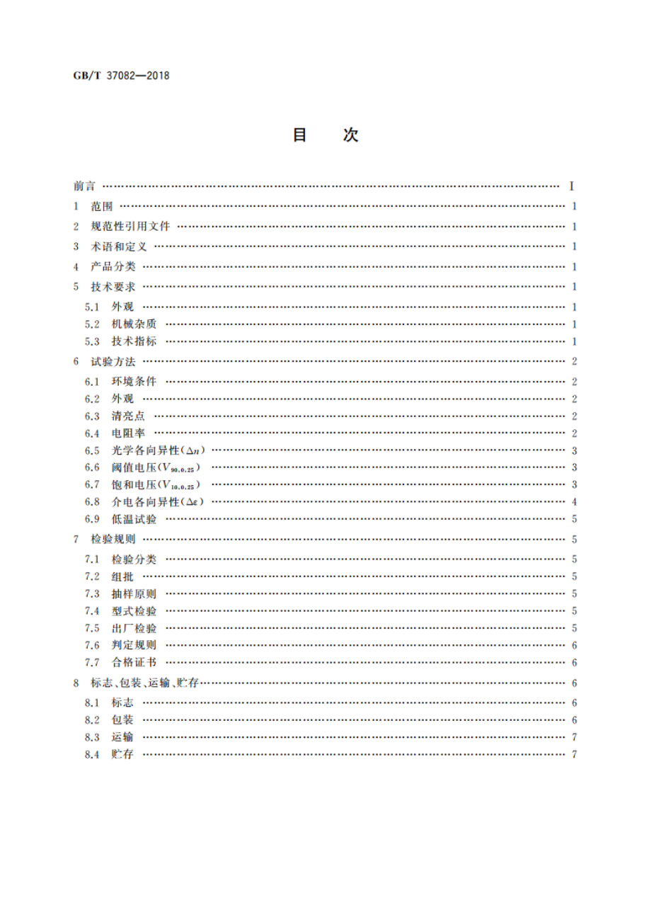 普通混合液晶材料规范 GBT 37082-2018.pdf_第2页