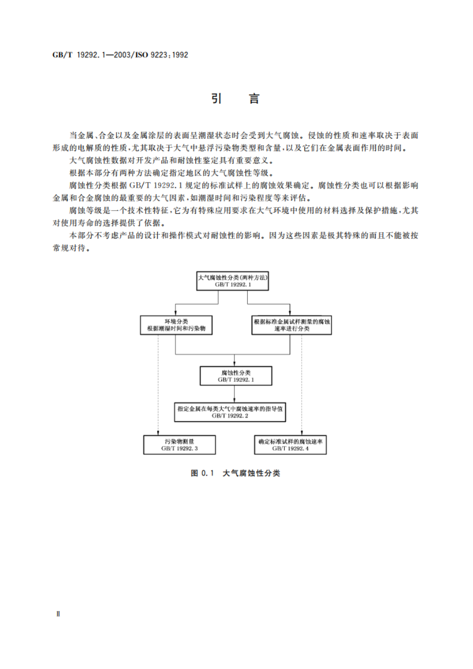 金属和合金的腐蚀 大气腐蚀性 分类 GBT 19292.1-2003.pdf_第3页