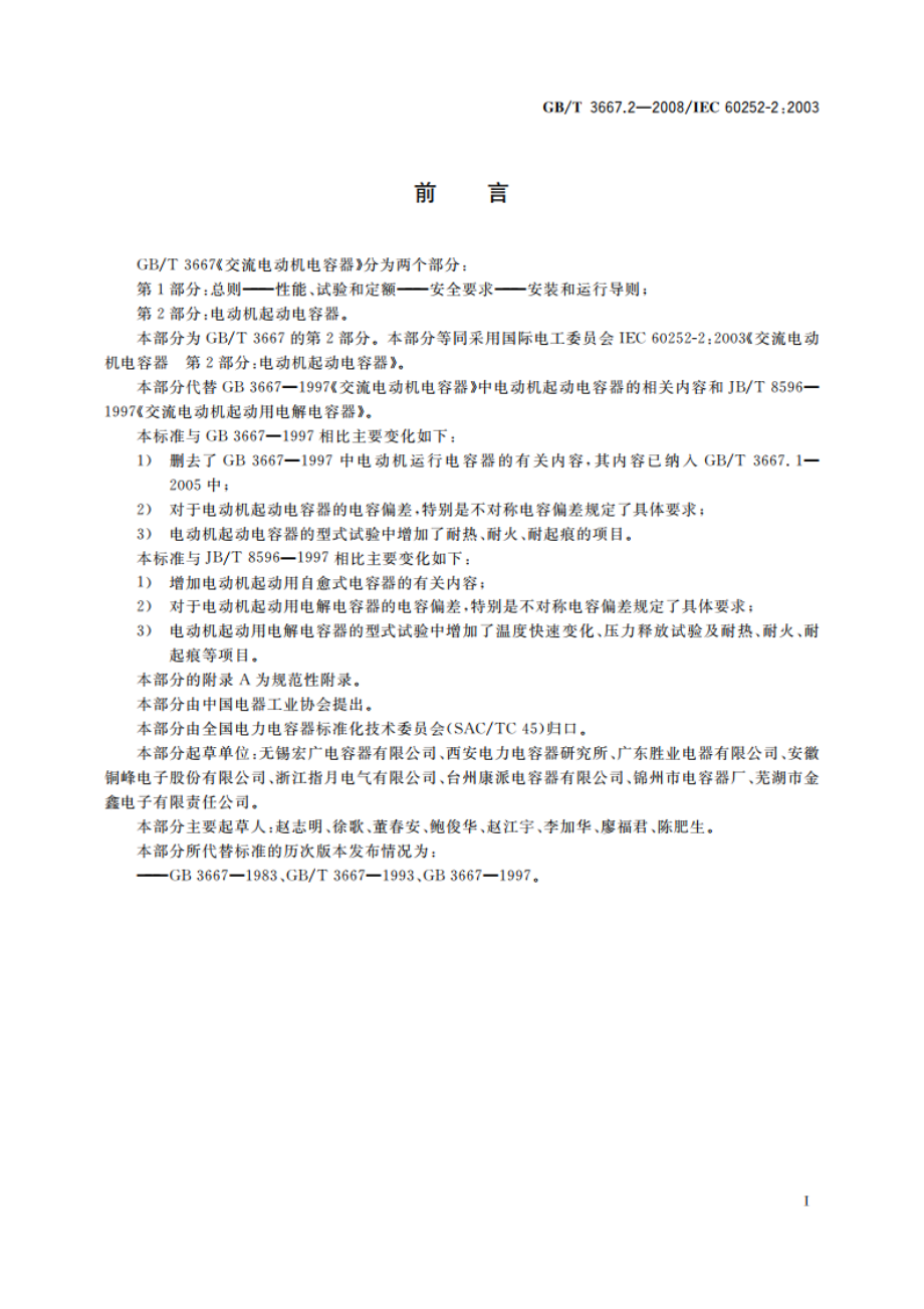 交流电动机电容器 第2部分：电动机起动电容器 GBT 3667.2-2008.pdf_第3页