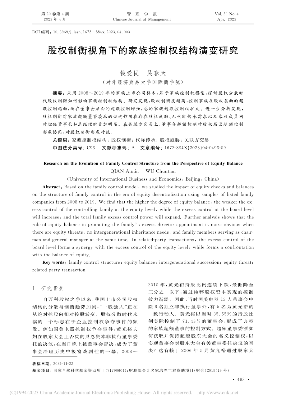 股权制衡视角下的家族控制权结构演变研究_钱爱民.pdf_第1页