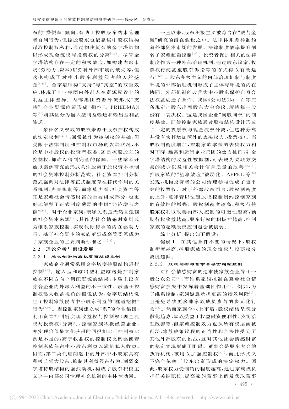 股权制衡视角下的家族控制权结构演变研究_钱爱民.pdf_第3页