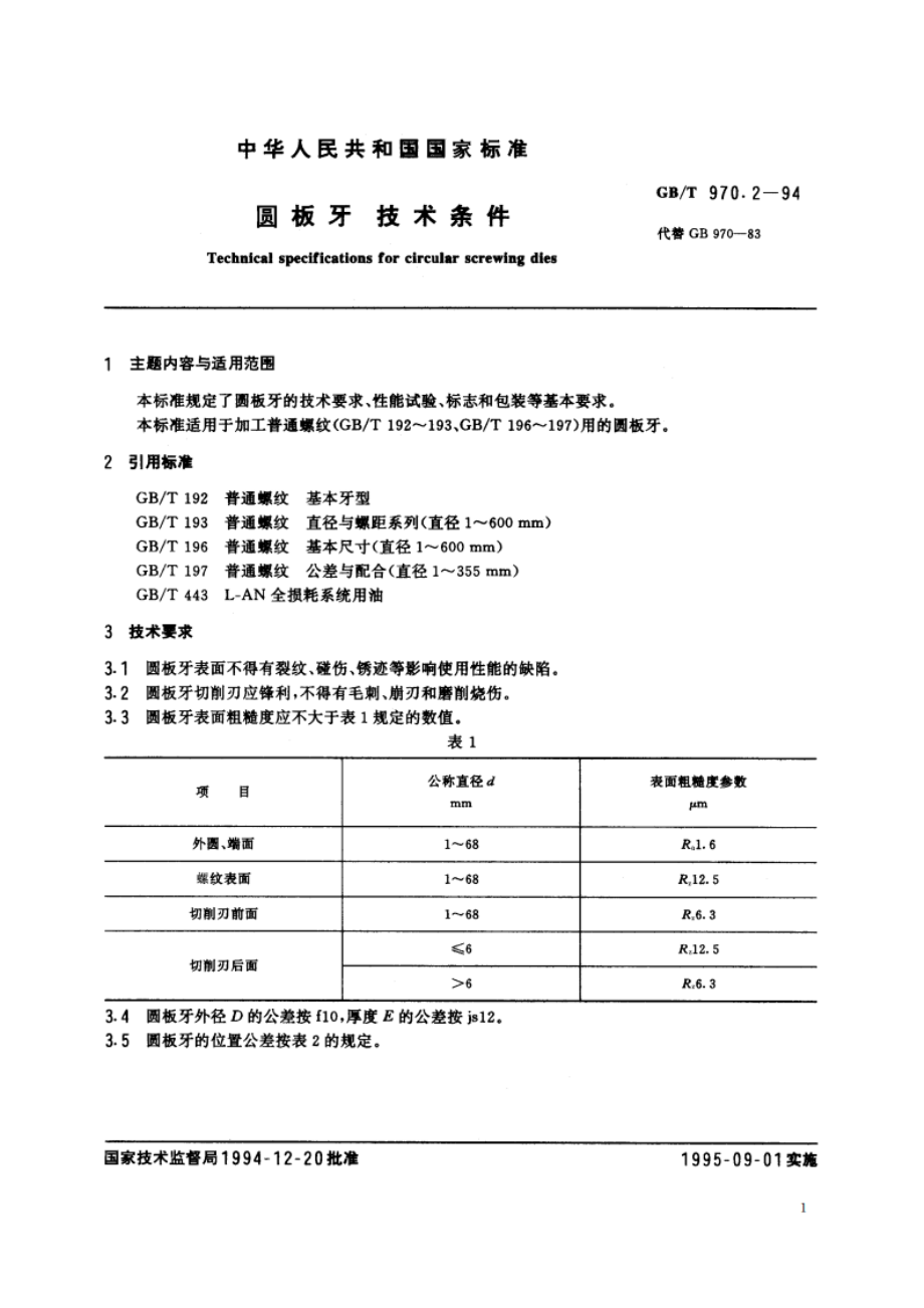 圆板牙 技术条件 GBT 970.2-1994.pdf_第2页