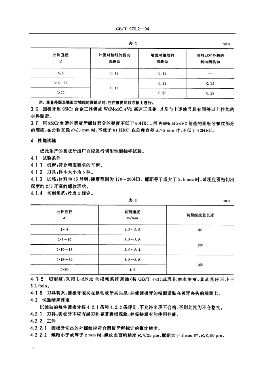 圆板牙 技术条件 GBT 970.2-1994.pdf_第3页