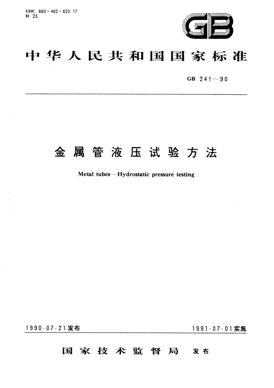 金属管液压试验方法 GBT 241-1990.pdf_第1页