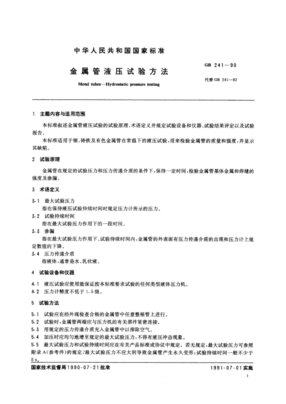 金属管液压试验方法 GBT 241-1990.pdf_第2页