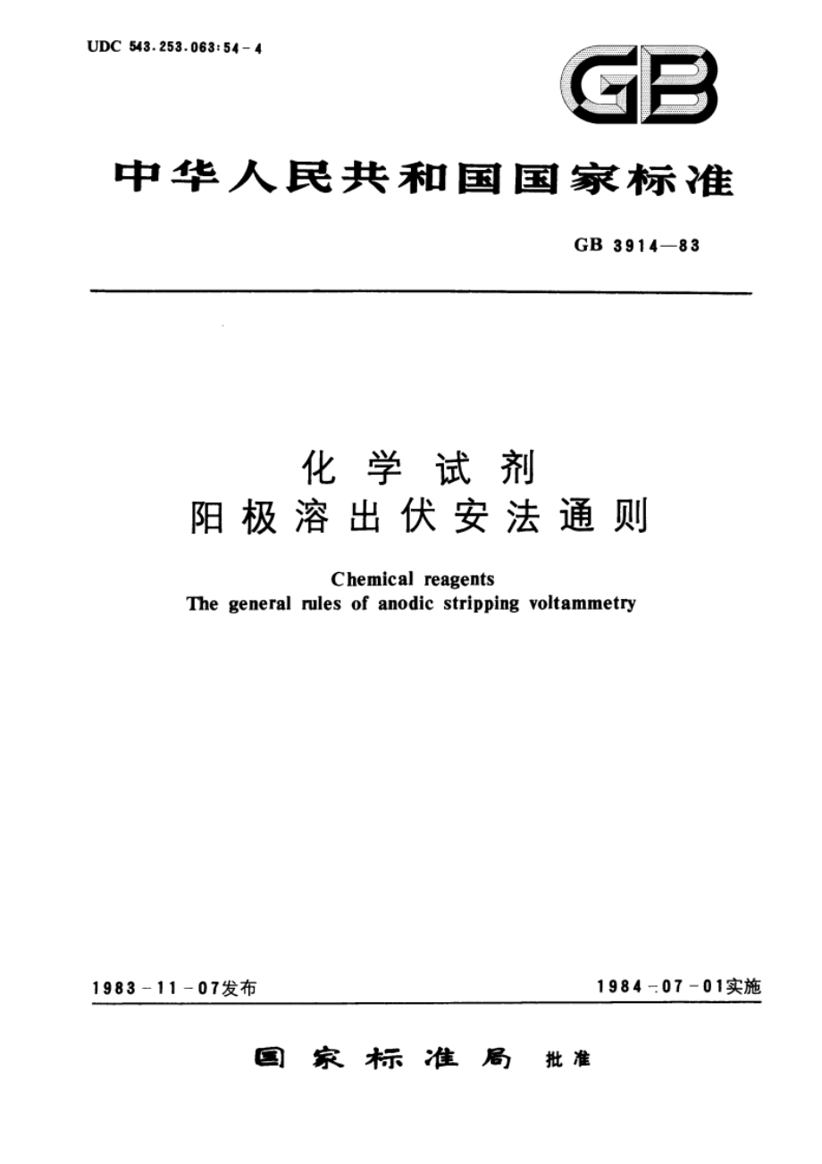 化学试剂 阳极溶出伏安法通则 GBT 3914-1983.pdf_第1页