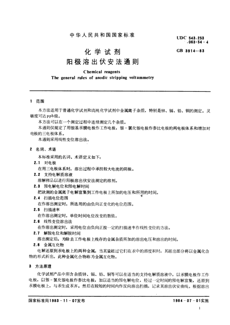 化学试剂 阳极溶出伏安法通则 GBT 3914-1983.pdf_第2页