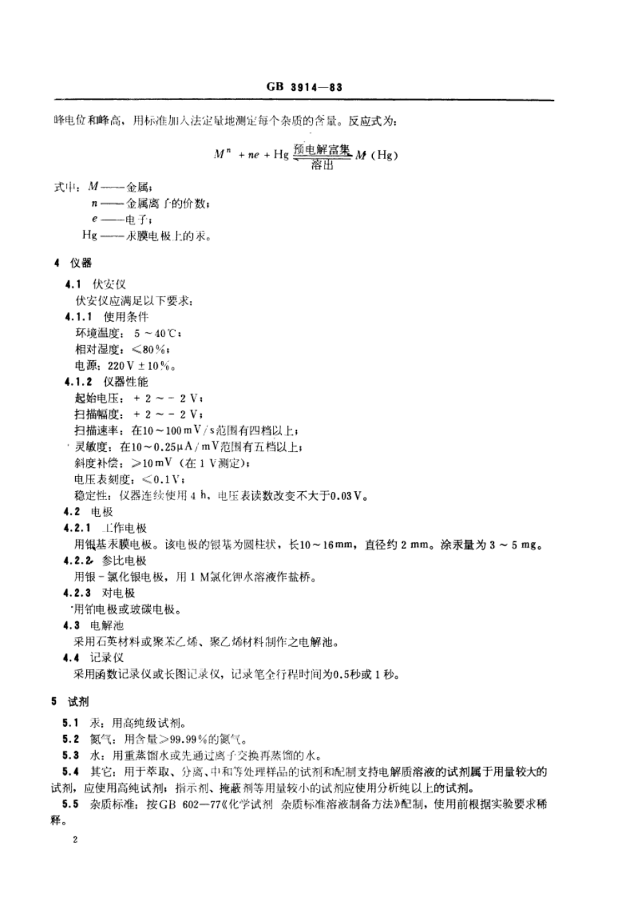 化学试剂 阳极溶出伏安法通则 GBT 3914-1983.pdf_第3页