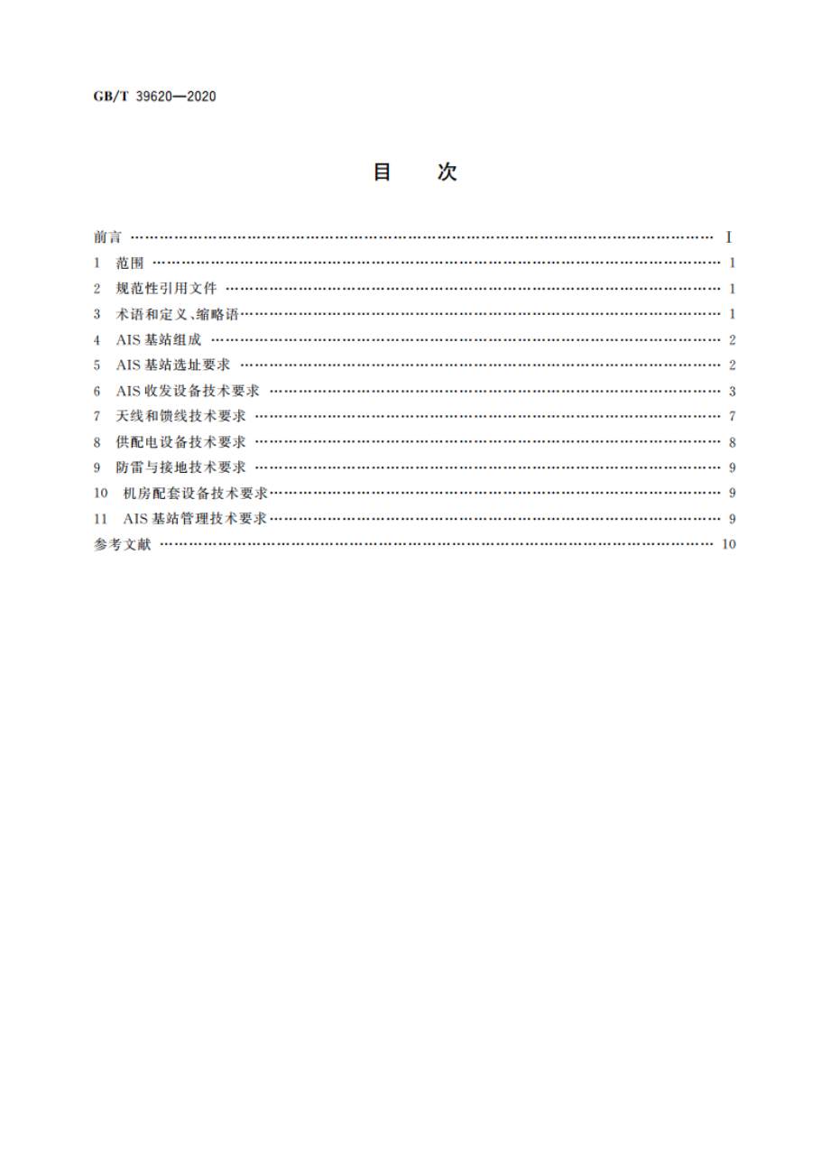 沿海船舶自动识别系统(AIS)基站技术要求 GBT 39620-2020.pdf_第2页