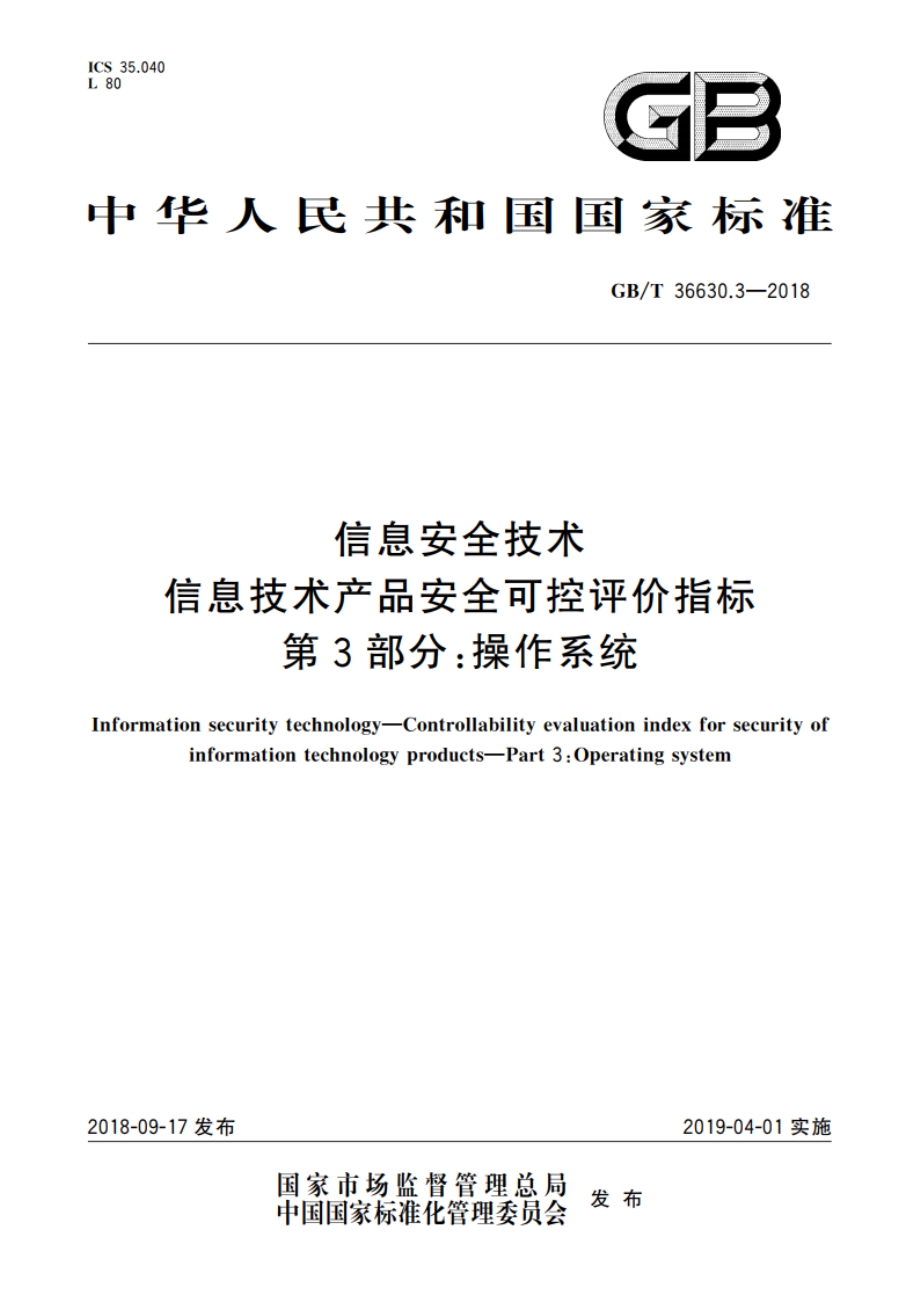 信息安全技术 信息技术产品安全可控评价指标 第3部分：操作系统 GBT 36630.3-2018.pdf_第1页