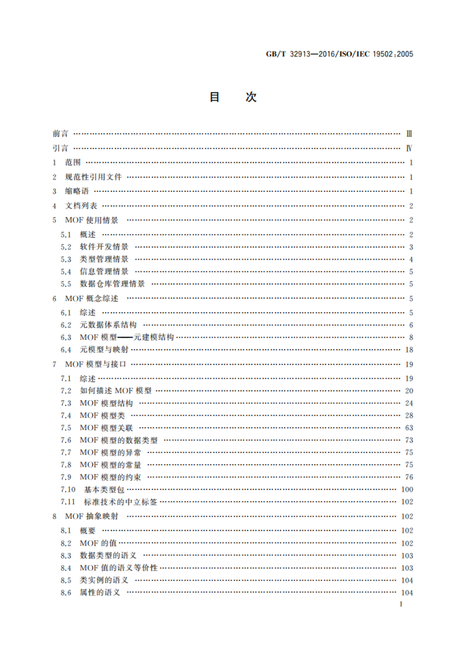 信息技术 元对象设施(MOF) GBT 32913-2016.pdf_第2页