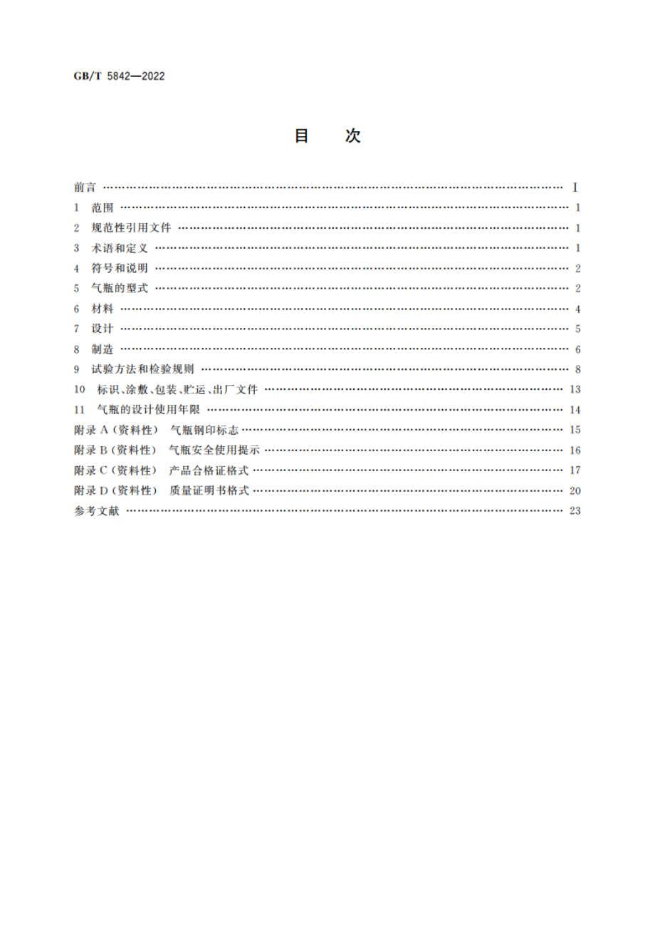 液化石油气钢瓶 GBT 5842-2022.pdf_第2页