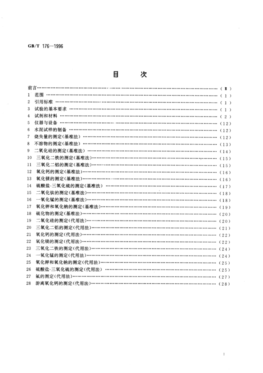 水泥化学分析方法 GBT 176-1996.pdf_第3页