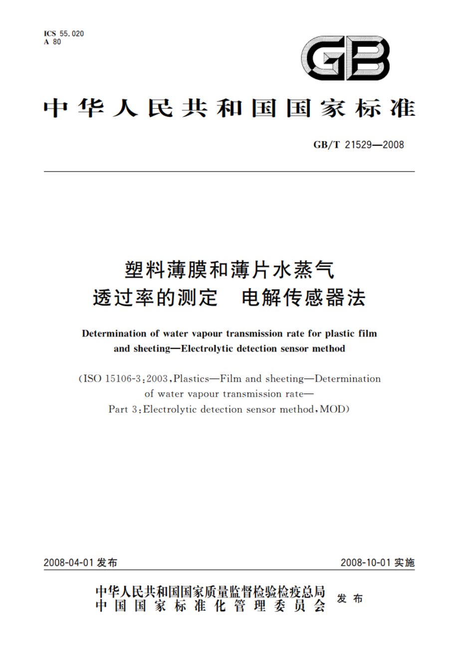 塑料薄膜和薄片水蒸气透过率的测定 电解传感器法 GBT 21529-2008.pdf_第1页