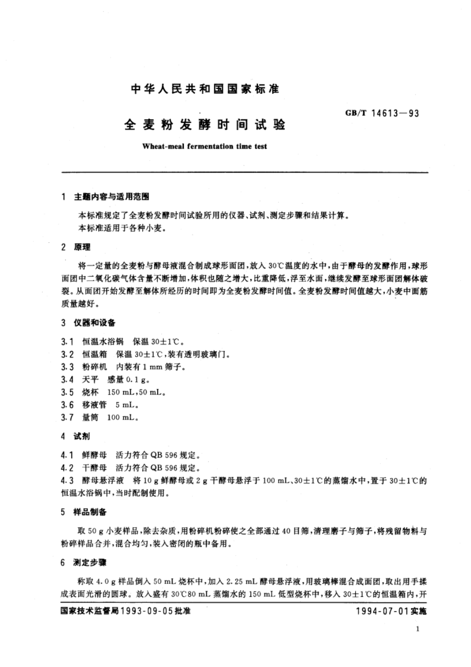 全麦粉发酵时间试验 GBT 14613-1993.pdf_第2页