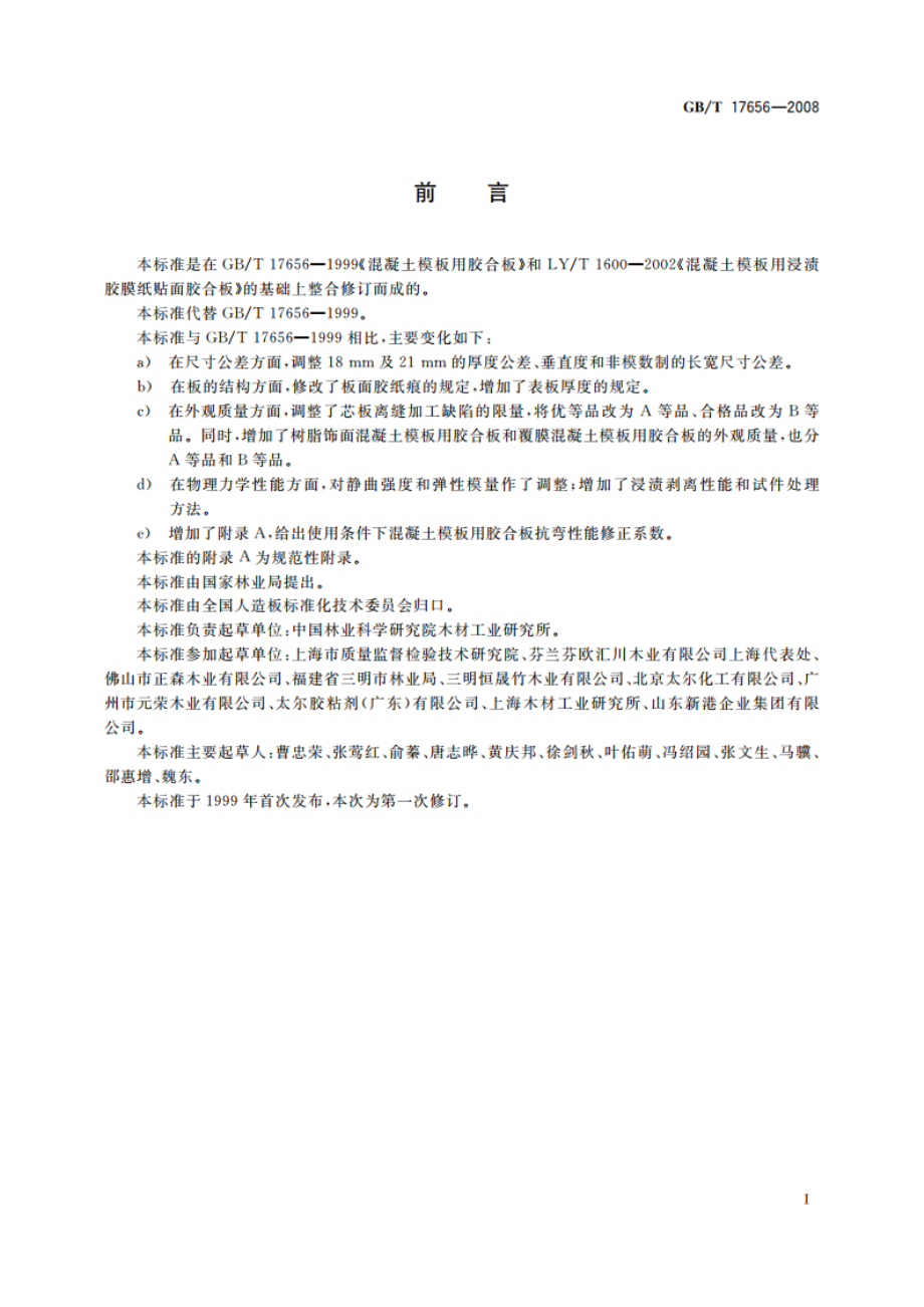 混凝土模板用胶合板 GBT 17656-2008.pdf_第2页