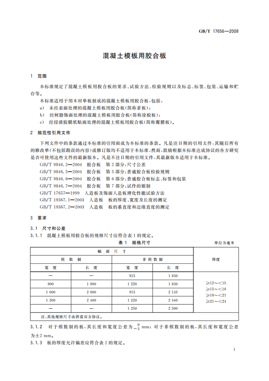 混凝土模板用胶合板 GBT 17656-2008.pdf_第3页