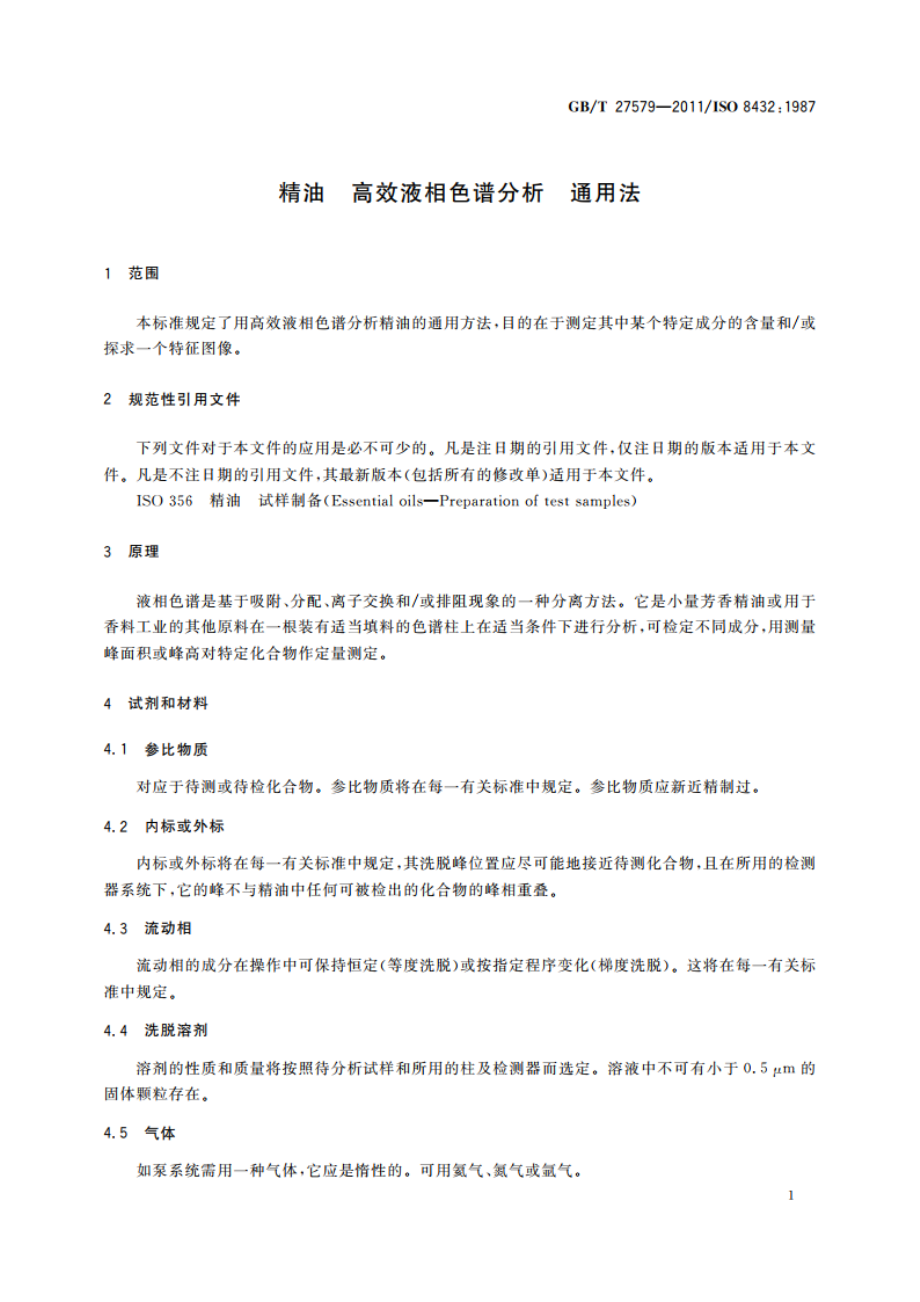 精油 高效液相色谱分析 通用法 GBT 27579-2011.pdf_第3页