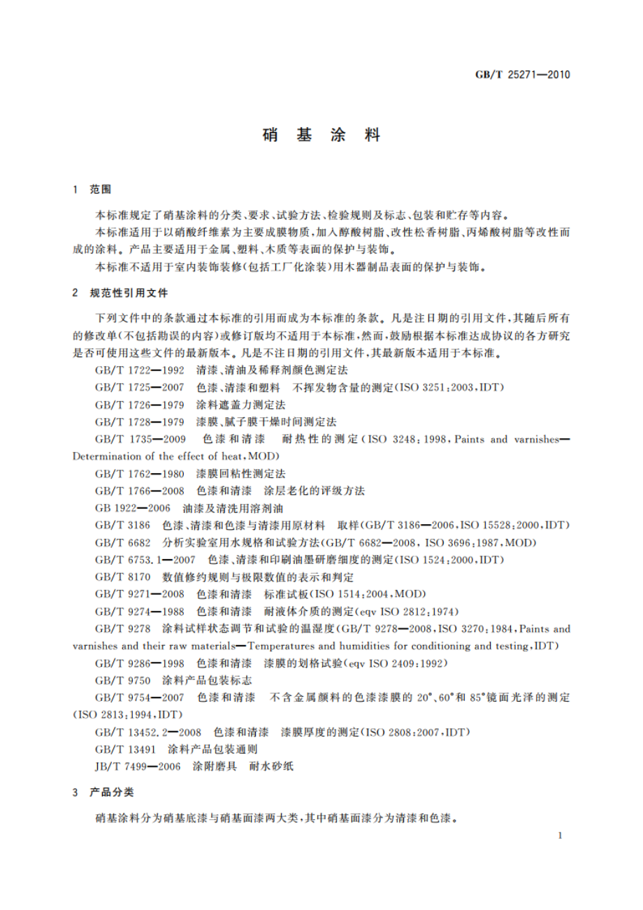 硝基涂料 GBT 25271-2010.pdf_第3页