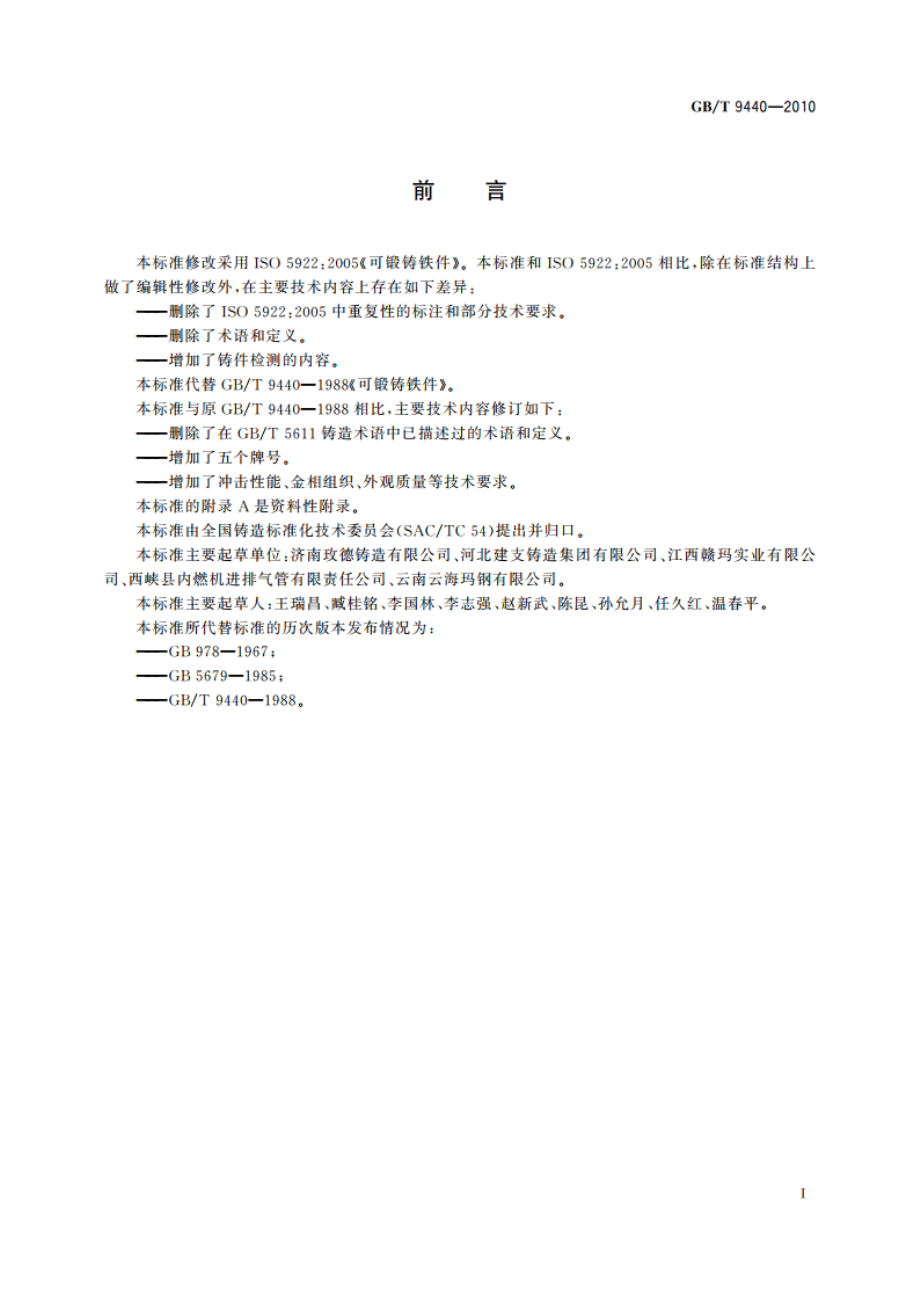 可锻铸铁件 GBT 9440-2010.pdf_第2页