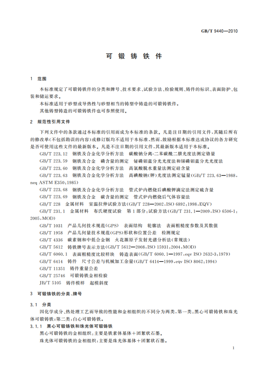 可锻铸铁件 GBT 9440-2010.pdf_第3页