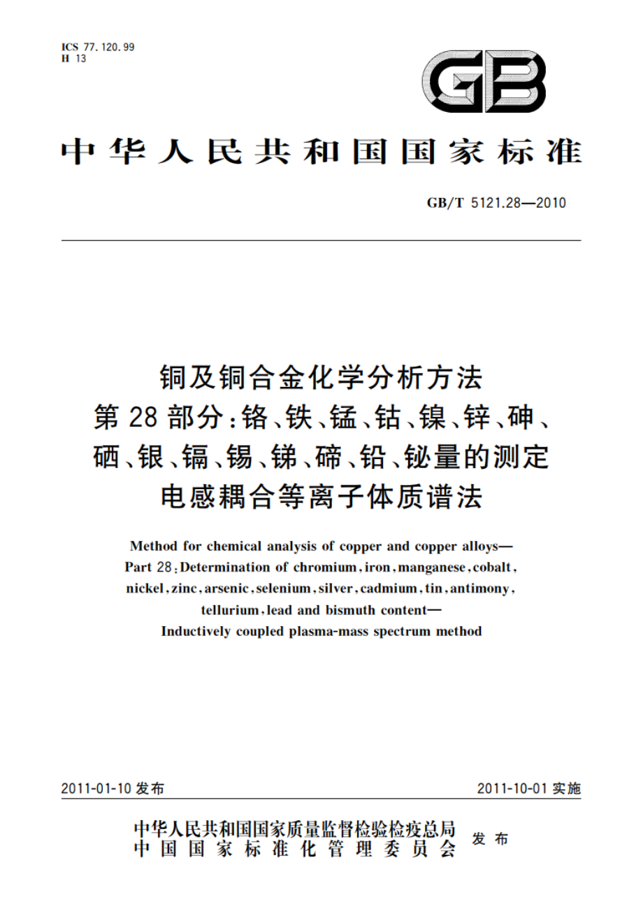 铜及铜合金化学分析方法 第28部分：铬、铁、锰、钴、镍、锌、砷、硒、银、镉、锡、锑、碲、铅、铋量的测定 电感耦合等离子体质谱法 GBT 5121.28-2010.pdf_第1页