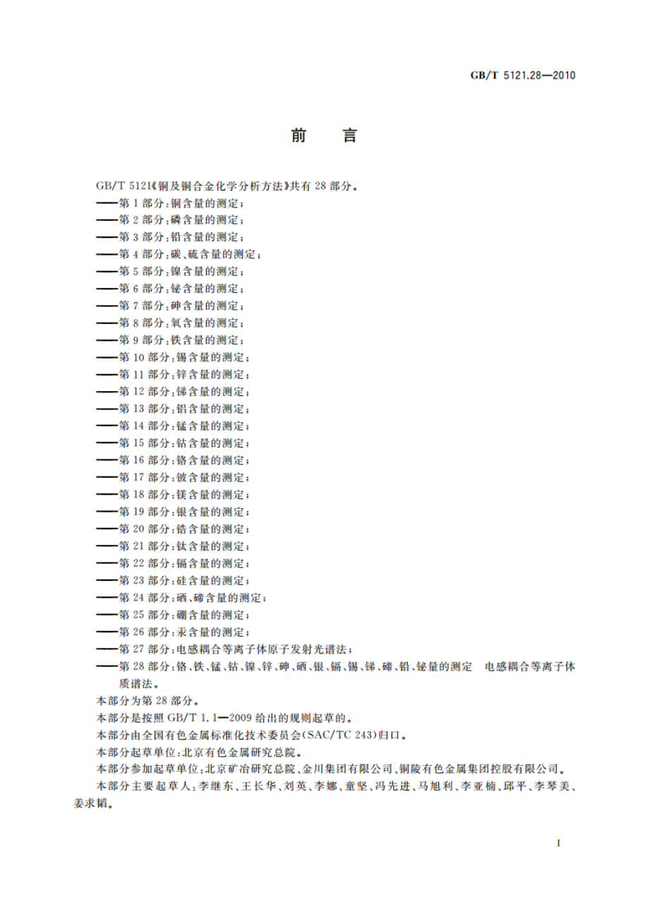 铜及铜合金化学分析方法 第28部分：铬、铁、锰、钴、镍、锌、砷、硒、银、镉、锡、锑、碲、铅、铋量的测定 电感耦合等离子体质谱法 GBT 5121.28-2010.pdf_第2页