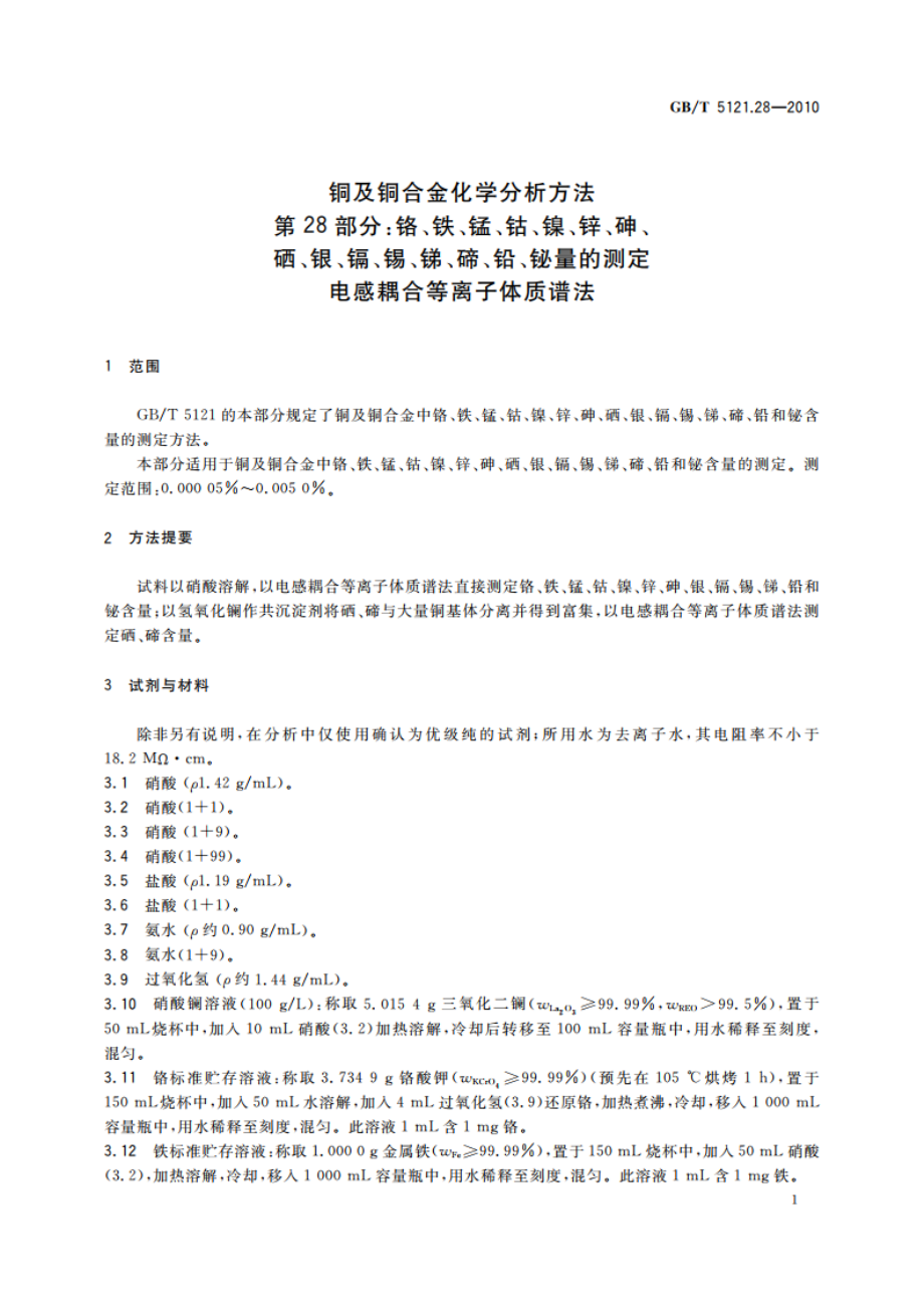 铜及铜合金化学分析方法 第28部分：铬、铁、锰、钴、镍、锌、砷、硒、银、镉、锡、锑、碲、铅、铋量的测定 电感耦合等离子体质谱法 GBT 5121.28-2010.pdf_第3页