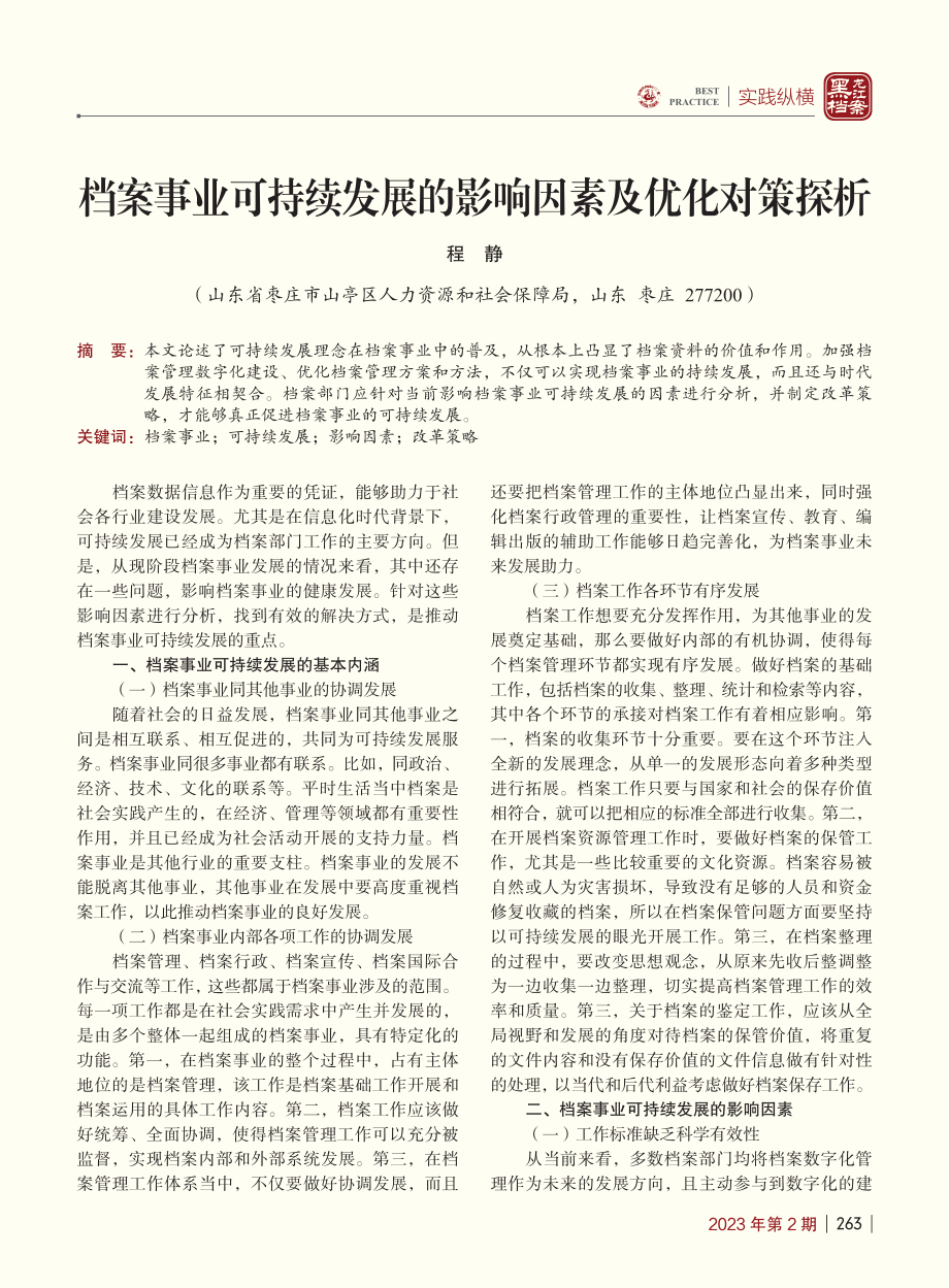 档案事业可持续发展的影响因素及优化对策探析_程静.pdf_第1页