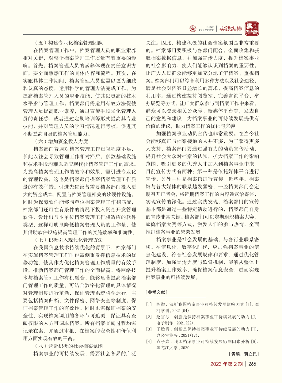 档案事业可持续发展的影响因素及优化对策探析_程静.pdf_第3页