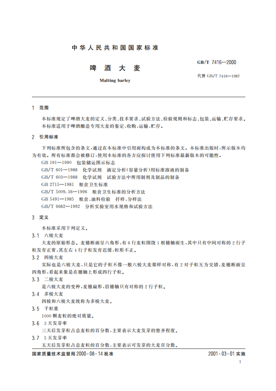 啤酒大麦 GBT 7416-2000.pdf_第3页