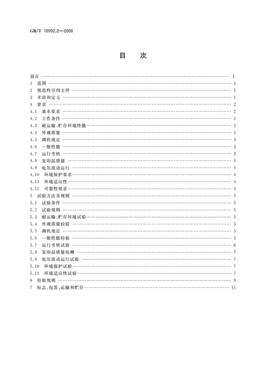 静电复印机 第2部分：便携式复印机 GBT 10992.2-2008.pdf_第2页