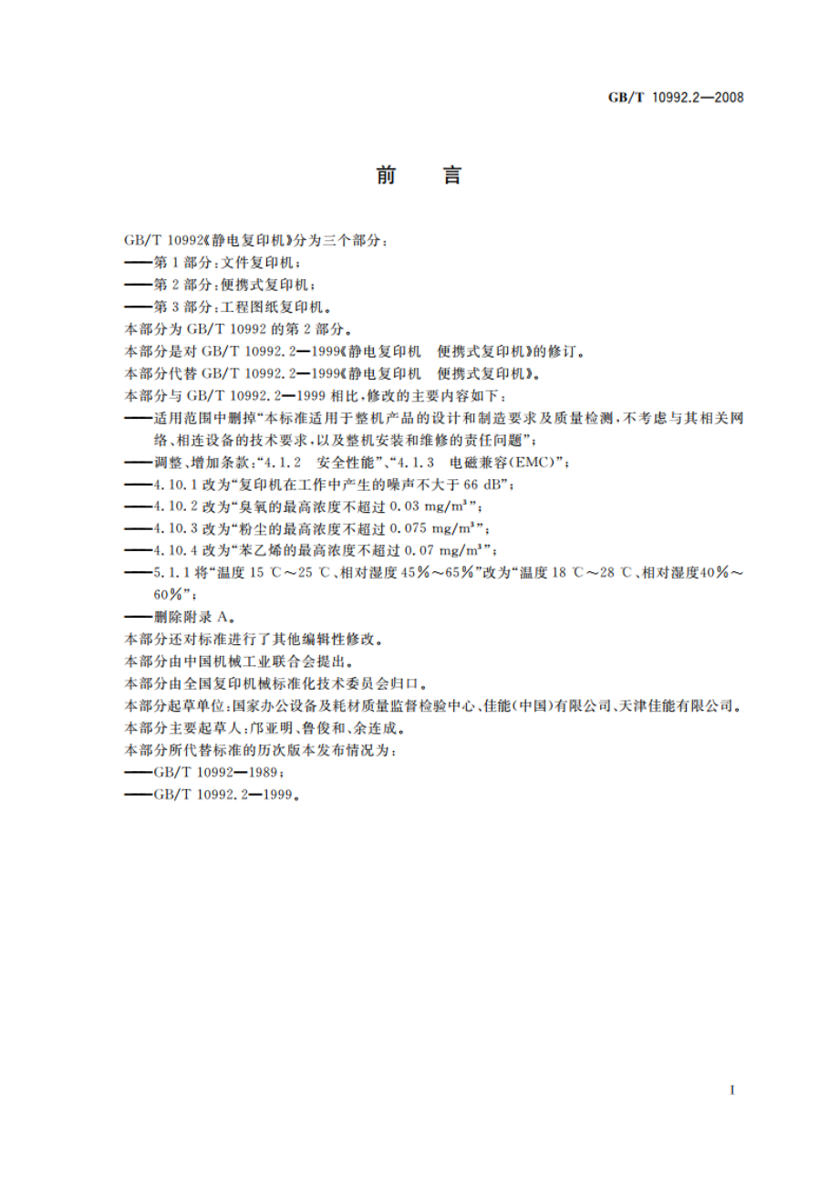 静电复印机 第2部分：便携式复印机 GBT 10992.2-2008.pdf_第3页