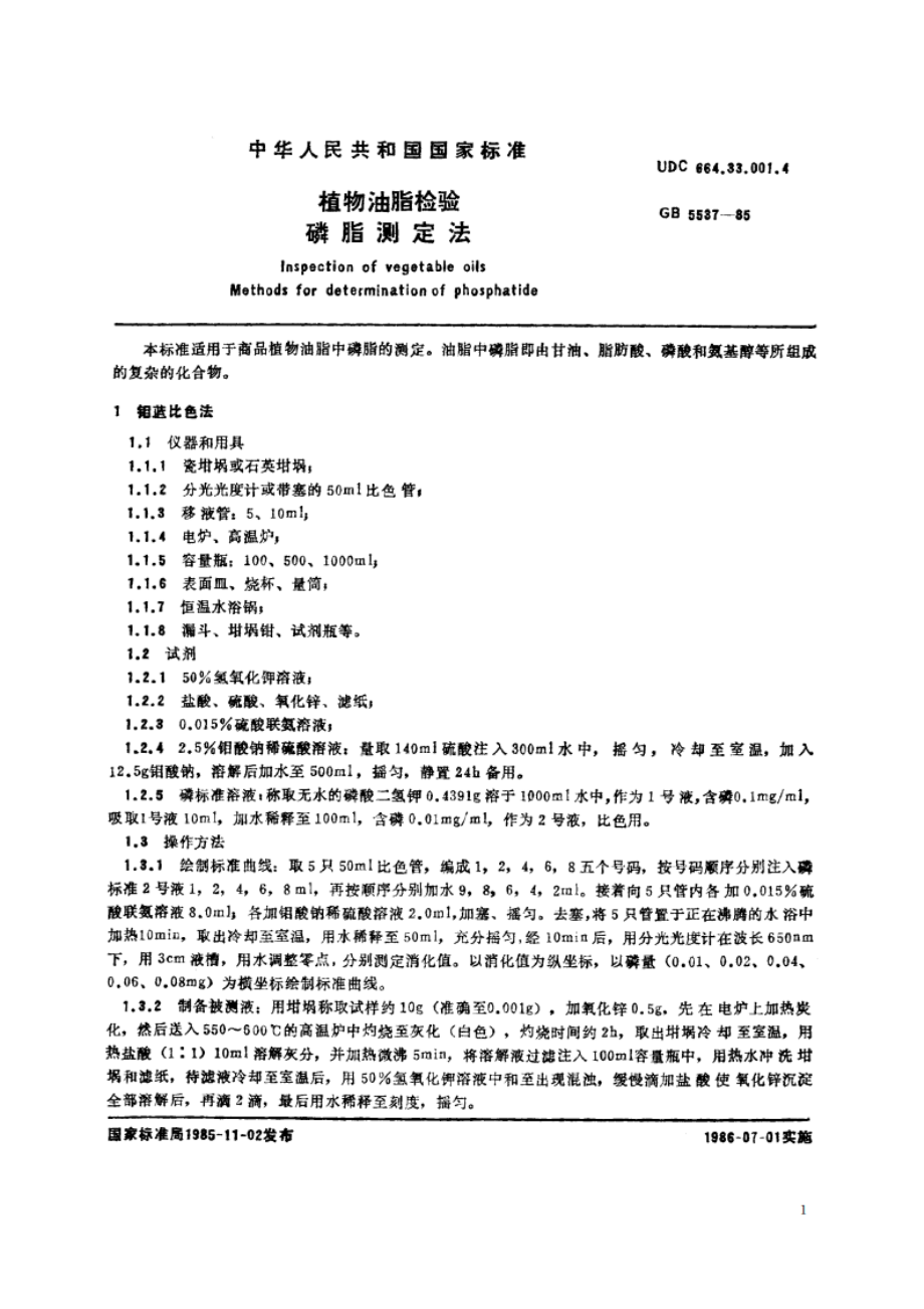 植物油脂检验 磷脂测定法 GBT 5537-1985.pdf_第2页