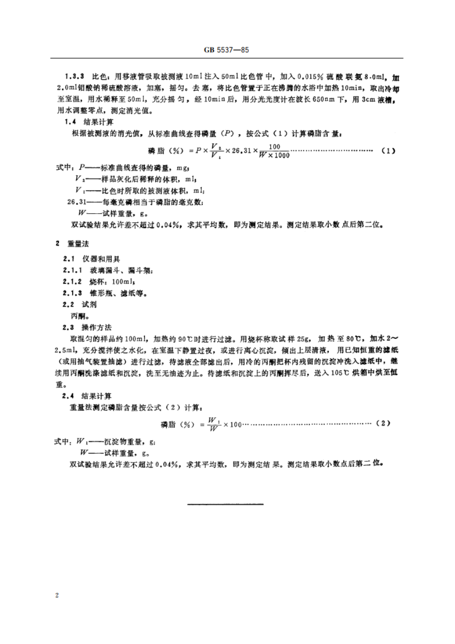 植物油脂检验 磷脂测定法 GBT 5537-1985.pdf_第3页