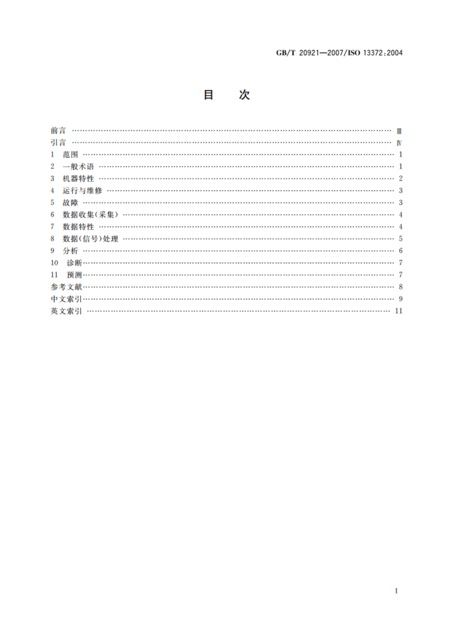 机器状态监测与诊断 词汇 GBT 20921-2007.pdf_第2页