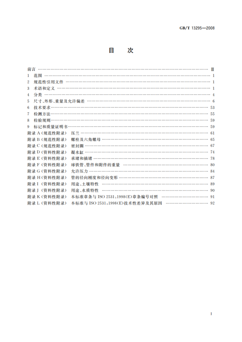 水及燃气管道用球墨铸铁管、管件和附件 GBT 13295-2008.pdf_第2页