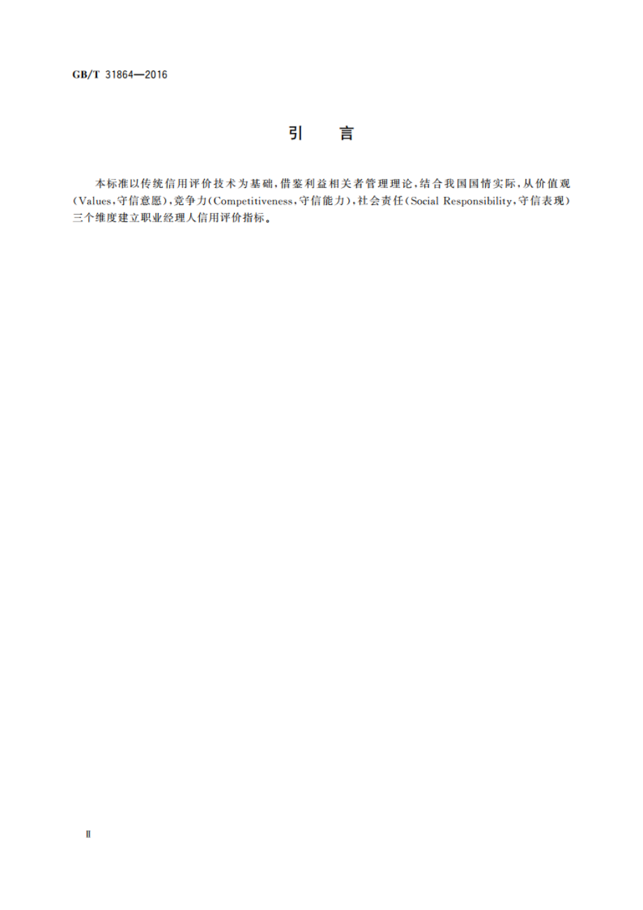 职业经理人信用评价指标 GBT 31864-2016.pdf_第3页