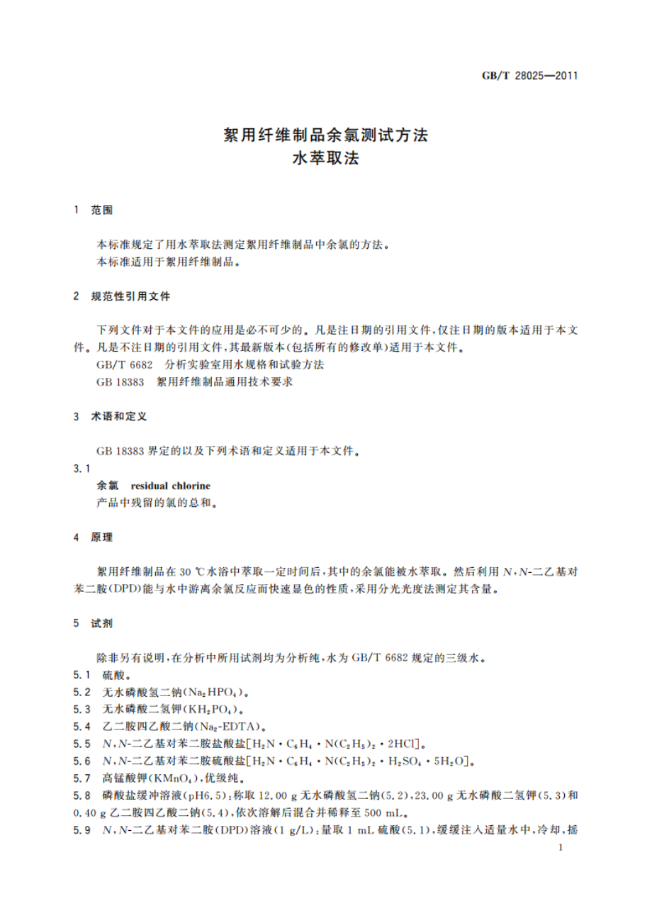 絮用纤维制品余氯测试方法 水萃取法 GBT 28025-2011.pdf_第3页