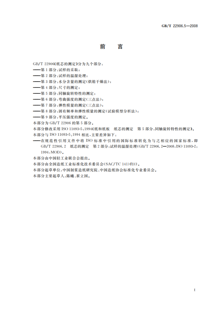 纸芯的测定 第5部分：同轴旋转特性的测定 GBT 22906.5-2008.pdf_第2页