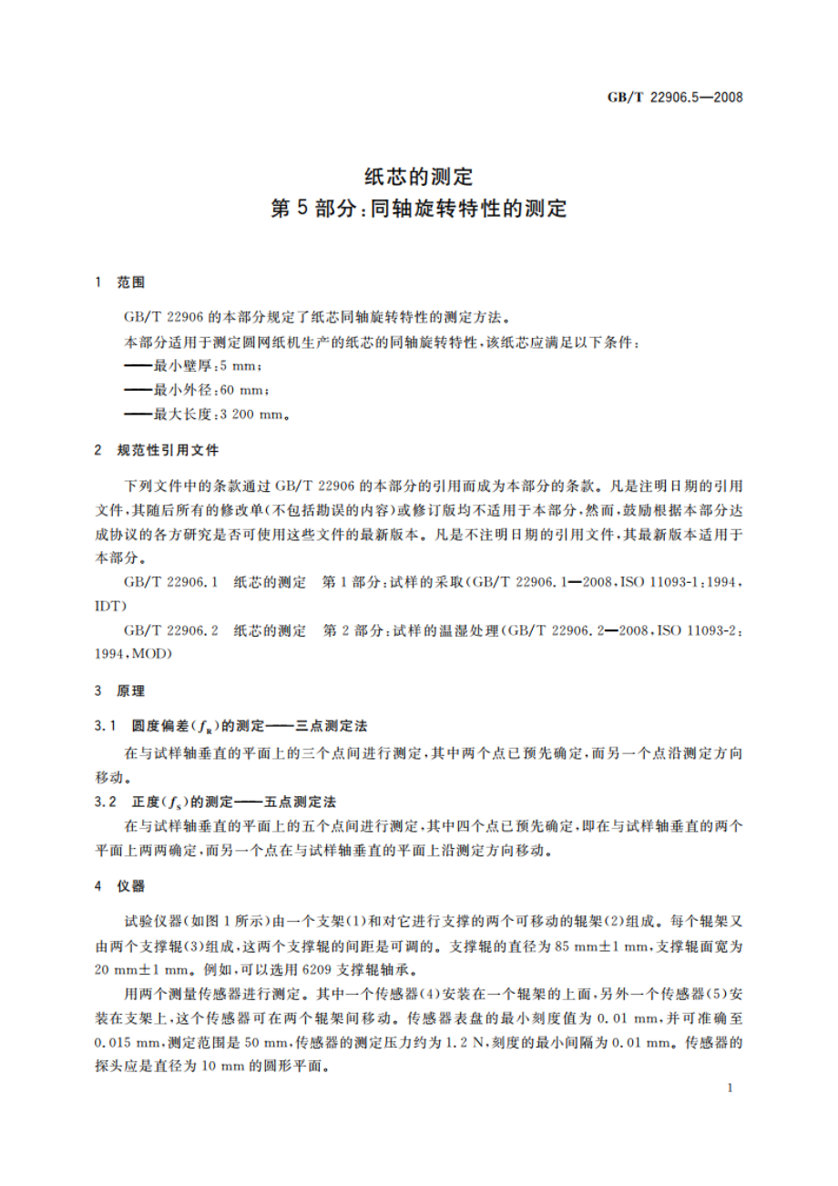 纸芯的测定 第5部分：同轴旋转特性的测定 GBT 22906.5-2008.pdf_第3页