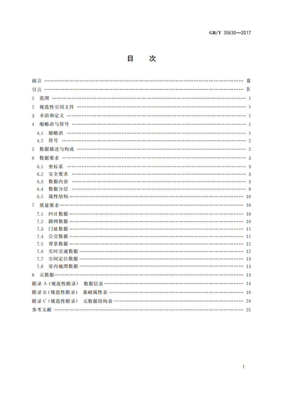 手机地图数据规范 GBT 35630-2017.pdf_第2页